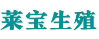 成都供卵联系方式_试管代怀生子公司_成都供卵试管中心
